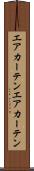 エアカーテン Scroll