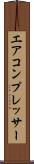 エア・コンプレッサー Scroll