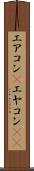 エアコン(P) Scroll