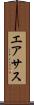 エアサス Scroll