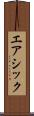 エアシック Scroll