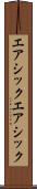 エアシック Scroll