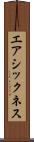 エアシックネス Scroll