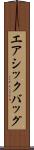 エアシックバッグ Scroll
