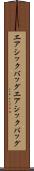 エアシックバッグ Scroll