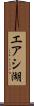 エアシ湖 Scroll