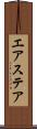 エアステア Scroll