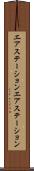 エアステーション Scroll