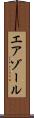 エアゾール Scroll