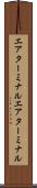 エアターミナル Scroll