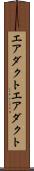 エアダクト Scroll