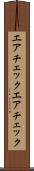 エアチェック Scroll