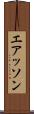 エアッソン Scroll