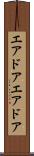 エアドア Scroll