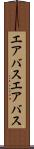 エアバス Scroll
