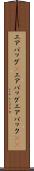 エアバッグ(P) Scroll