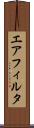 エア・フィルタ Scroll