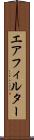 エアフィルター Scroll