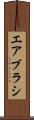 エアブラシ Scroll