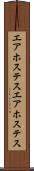 エアホステス Scroll