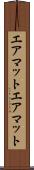 エアマット Scroll