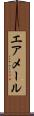 エア・メール Scroll