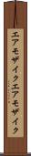 エアモザイク Scroll