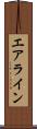 エアライン Scroll