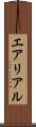 エアリアル Scroll