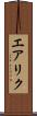 エアリク Scroll