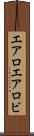 エアロ Scroll