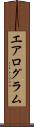 エアログラム Scroll