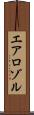 エアロゾル Scroll