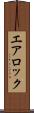 エア・ロック Scroll