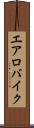 エアロバイク Scroll