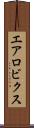 エアロビクス Scroll