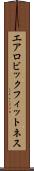 エアロビック・フィットネス Scroll