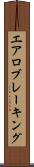 エアロブレーキング Scroll