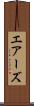 エアーズ Scroll