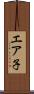 エア子 Scroll