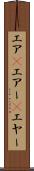 エア(P) Scroll