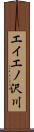 エイエノ沢川 Scroll
