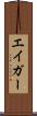 エイガー Scroll