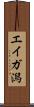 エイガ潟 Scroll