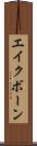 エイクボーン Scroll