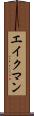 エイクマン Scroll