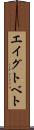 エイグトベト Scroll