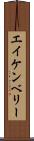 エイケンベリー Scroll