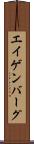 エイゲンバーグ Scroll