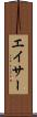 エイサー Scroll